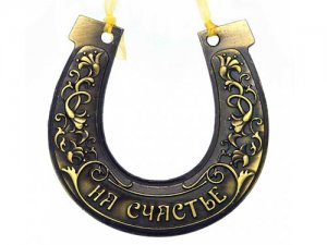 Дмитрий Волхов: как правильно вешать подкову на счастье