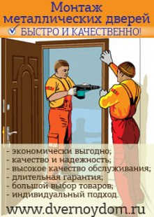 Монтаж металлических дверей – быстро и качественно!