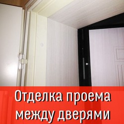 Отделка-откосов-между-дверьми.jpg