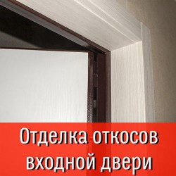 Отделка-откосов-входной-двери.jpg