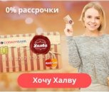 получить карту халва