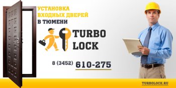 установка входных дверей в Тюмени